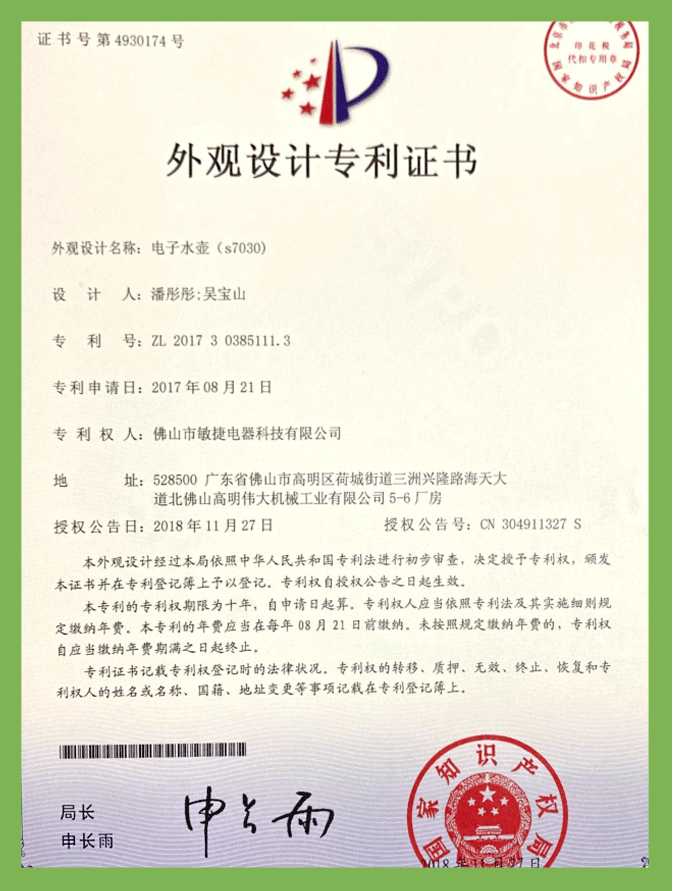 電子水壺s7030（外觀）專利證書(shū)