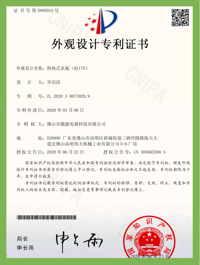 即熱式水瓶MJ175（外觀）專利證書(shū)