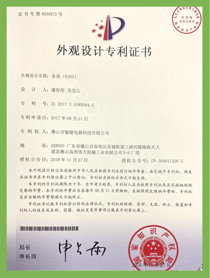 水壺S103（外觀）專利證書(shū)