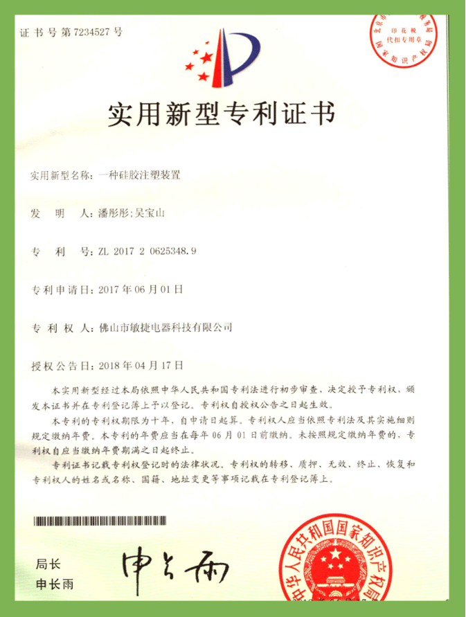 一種硅膠注塑裝置（實(shí)用新型）專(zhuān)利證書(shū)