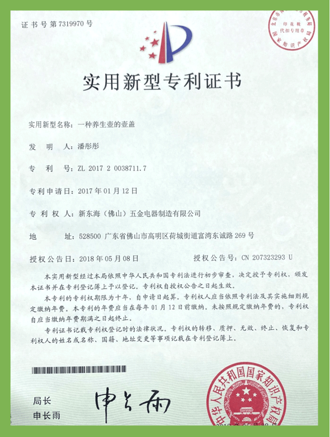 一種養(yǎng)生壺的壺蓋（實(shí)用新型）專利證書