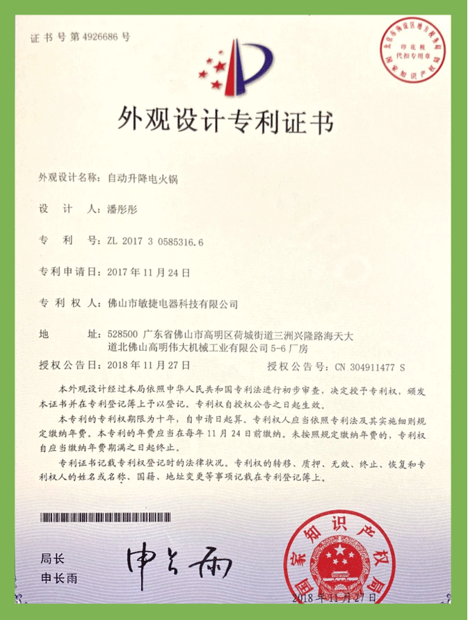 自動(dòng)升降電火鍋（外觀）專利證書